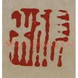 清代 陈介祺藏并辑 印谱《长利》篆刻印章作品图片欣赏