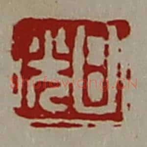 清代 陈介祺藏并辑 印谱《日光》篆刻印章作品图片欣赏
