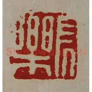 清代 陈介祺藏并辑 印谱《长乐》篆刻印章作品图片欣赏