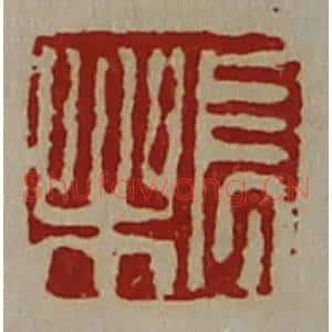 清代 陈介祺藏并辑 印谱《长乐》篆刻印章作品图片欣赏