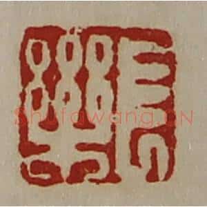 清代 陈介祺藏并辑 印谱《长乐》篆刻印章作品图片欣赏