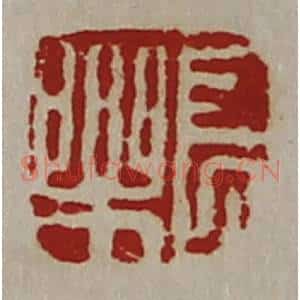 清代 陈介祺藏并辑 印谱《长乐》篆刻印章作品图片欣赏