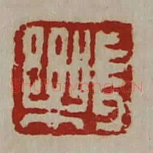 清代 陈介祺藏并辑 印谱《长乐》篆刻印章作品图片欣赏