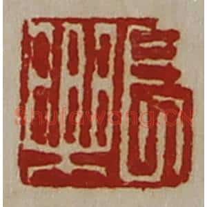 清代 陈介祺藏并辑 印谱《长乐》篆刻印章作品图片欣赏