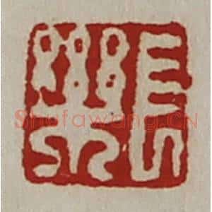清代 陈介祺藏并辑 印谱《长乐》篆刻印章作品图片欣赏