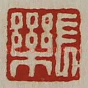 清代 陈介祺藏并辑 印谱《长乐》篆刻印章作品图片欣赏