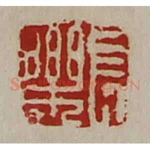 清代 陈介祺藏并辑 印谱《长乐》篆刻印章作品图片欣赏
