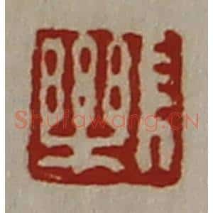 清代 陈介祺藏并辑 印谱《长乐》篆刻印章作品图片欣赏