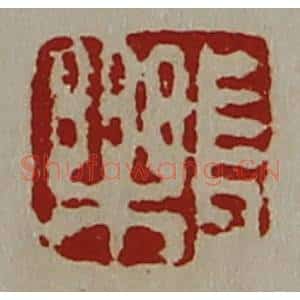 清代 陈介祺藏并辑 印谱《长乐》篆刻印章作品图片欣赏