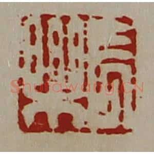 清代 陈介祺藏并辑 印谱《长乐》篆刻印章作品图片欣赏