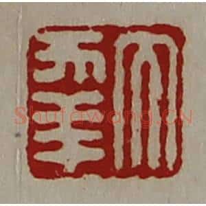 清代 陈介祺藏并辑 印谱《大幸》篆刻印章作品图片欣赏