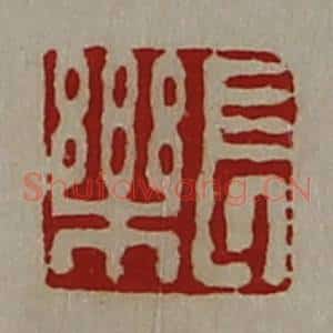 清代 陈介祺藏并辑 印谱《长乐》篆刻印章作品图片欣赏