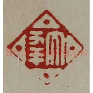 清代 陈介祺藏并辑 印谱《大幸》篆刻印章作品图片欣赏