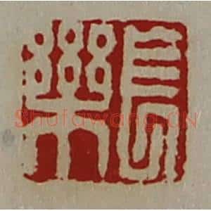 清代 陈介祺藏并辑 印谱《长乐》篆刻印章作品图片欣赏