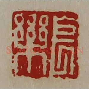 清代 陈介祺藏并辑 印谱《长乐》篆刻印章作品图片欣赏