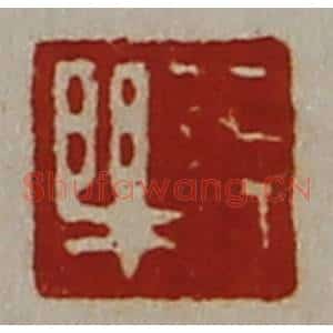 清代 陈介祺藏并辑 印谱《长乐》篆刻印章作品图片欣赏