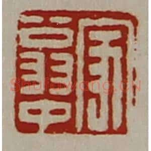 清代 陈介祺藏并辑 印谱《家翁中》篆刻印章作品图片欣赏