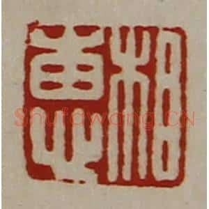 清代 陈介祺藏并辑 印谱《相惠》篆刻印章作品图片欣赏