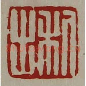 清代 陈介祺藏并辑 印谱《利出》篆刻印章作品图片欣赏