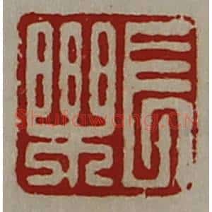 清代 陈介祺藏并辑 印谱《长乐》篆刻印章作品图片欣赏