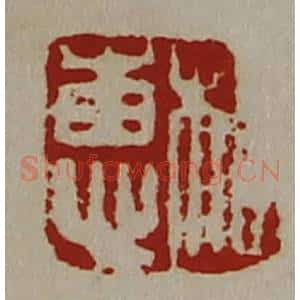 清代 陈介祺藏并辑 印谱《相惠》篆刻印章作品图片欣赏
