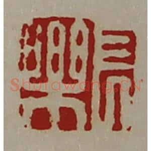 清代 陈介祺藏并辑 印谱《长乐》篆刻印章作品图片欣赏