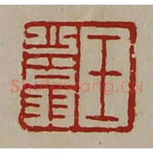 清代 陈介祺藏并辑 印谱《王少翁》篆刻印章作品图片欣赏