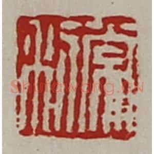 清代 陈介祺藏并辑 印谱《常利》篆刻印章作品图片欣赏