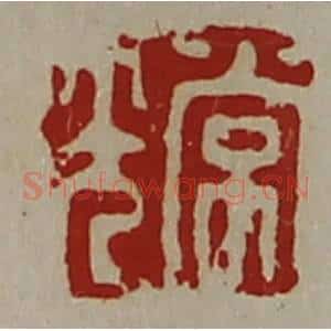 清代 陈介祺藏并辑 印谱《常光》篆刻印章作品图片欣赏