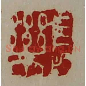 清代 陈介祺藏并辑 印谱《长乐》篆刻印章作品图片欣赏