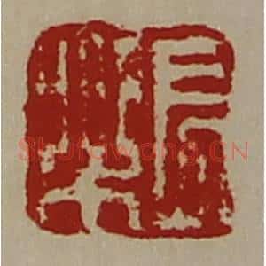 清代 陈介祺藏并辑 印谱《长乐》篆刻印章作品图片欣赏
