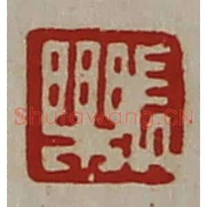 清代 陈介祺藏并辑 印谱《长乐》篆刻印章作品图片欣赏