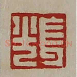 清代 陈介祺藏并辑 印谱《长光》篆刻印章作品图片欣赏