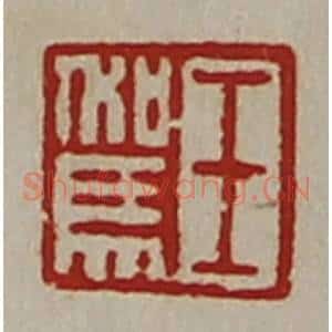 清代 陈介祺藏并辑 印谱《王驾》篆刻印章作品图片欣赏