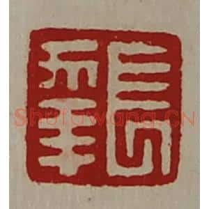 清代 陈介祺藏并辑 印谱《长幸》篆刻印章作品图片欣赏