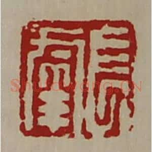 清代 陈介祺藏并辑 印谱《长幸》篆刻印章作品图片欣赏