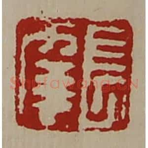 清代 陈介祺藏并辑 印谱《长幸》篆刻印章作品图片欣赏