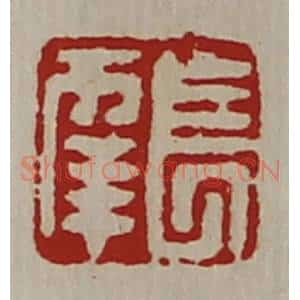 清代 陈介祺藏并辑 印谱《长幸》篆刻印章作品图片欣赏