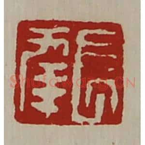 清代 陈介祺藏并辑 印谱《长幸》篆刻印章作品图片欣赏