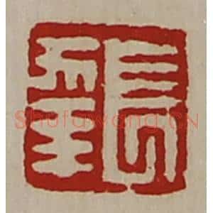 清代 陈介祺藏并辑 印谱《长幸》篆刻印章作品图片欣赏