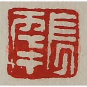 清代 陈介祺藏并辑 印谱《长幸》篆刻印章作品图片欣赏