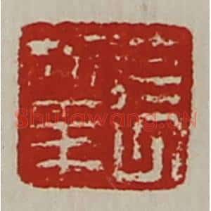 清代 陈介祺藏并辑 印谱《长幸》篆刻印章作品图片欣赏