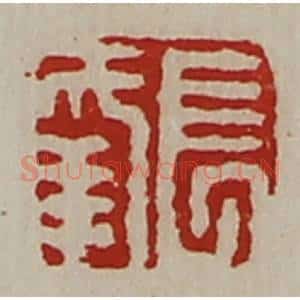 清代 陈介祺藏并辑 印谱《长幸》篆刻印章作品图片欣赏