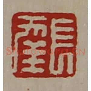 清代 陈介祺藏并辑 印谱《长幸》篆刻印章作品图片欣赏