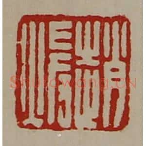 清代 陈介祺藏并辑 印谱《赵暖》篆刻印章作品图片欣赏