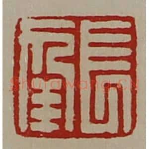清代 陈介祺藏并辑 印谱《长幸》篆刻印章作品图片欣赏
