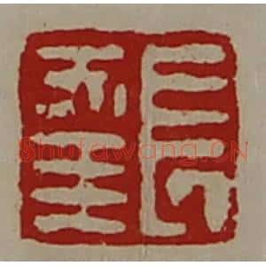清代 陈介祺藏并辑 印谱《长幸》篆刻印章作品图片欣赏