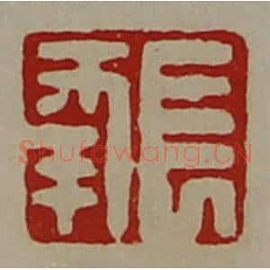清代 陈介祺藏并辑 印谱《长幸》篆刻印章作品图片欣赏
