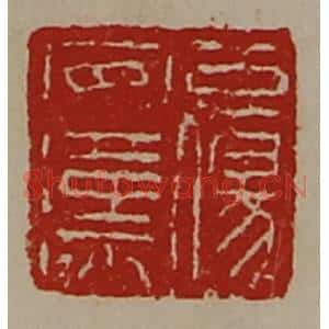 清代 陈介祺藏并辑 印谱《公伤安汉》篆刻印章作品图片欣赏