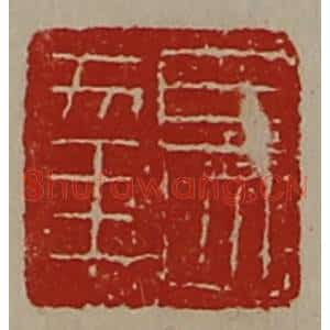 清代 陈介祺藏并辑 印谱《长幸》篆刻印章作品图片欣赏
